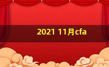 2021 11月cfa